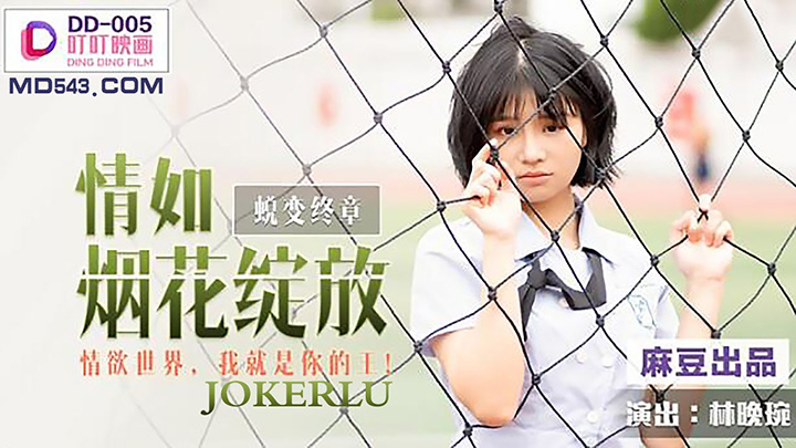 DD-005-林晚琬-情如烟花绽放-情欲世界我就是你的王