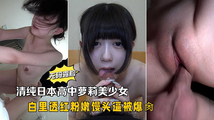 清纯日本高中萝莉美少女白里透红馒头逼被爆肏无套内射